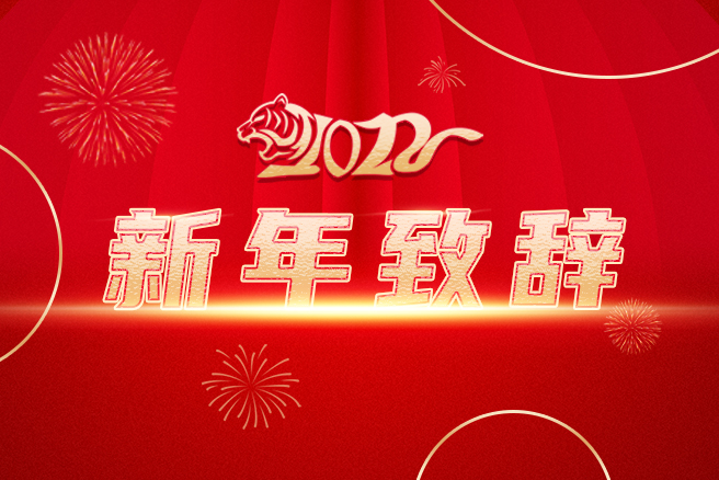中國中化董事長(cháng)、黨組書(shū)記寧高寧2022年新年致辭