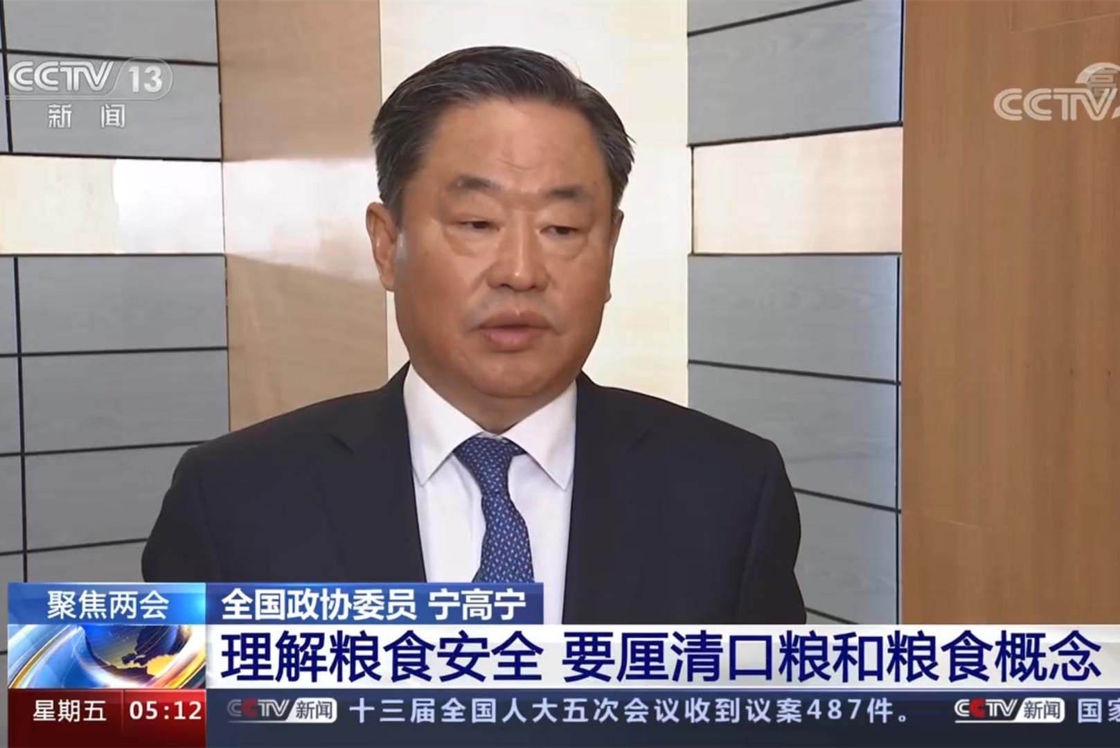 [視頻]全國政協(xié)委員寧高寧: 理解糧食安全 要厘清口糧和糧食概念