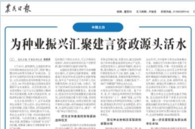 為種業(yè)振興匯聚建言資政源頭活水