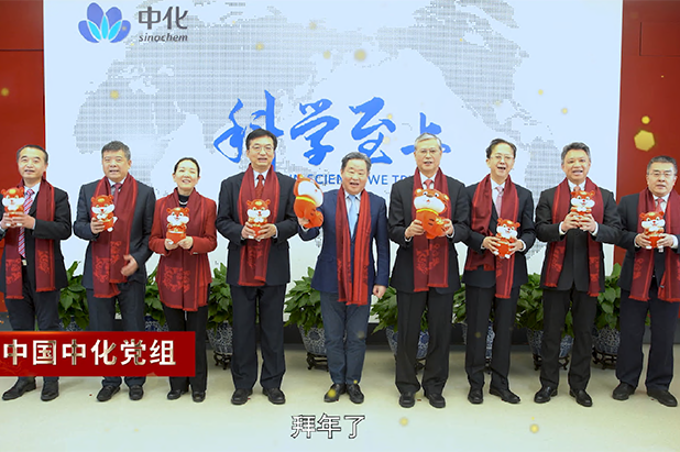 中國中化黨組和寧高寧董事長(cháng)向全體中國中化人送上新春祝福