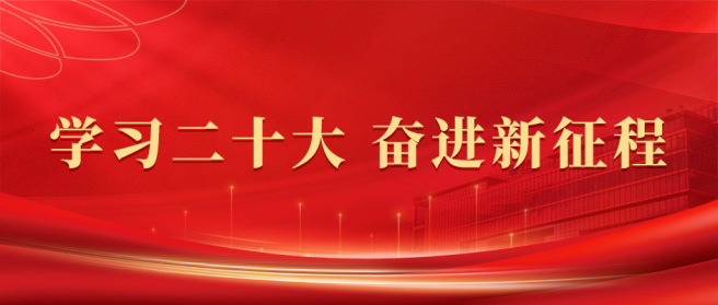 黨的二十大報告在中國中化引發(fā)熱烈反響（一）