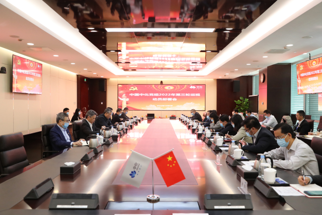 中國中化黨組部署2022年第三輪巡視任務(wù)