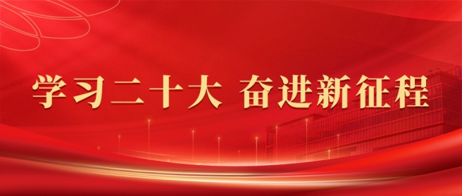 黨的二十大報告在中國中化引發(fā)熱烈反響（二）