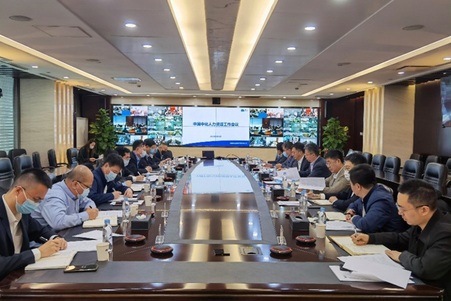 中國中化召開(kāi)2022年人力資源工作會(huì )議