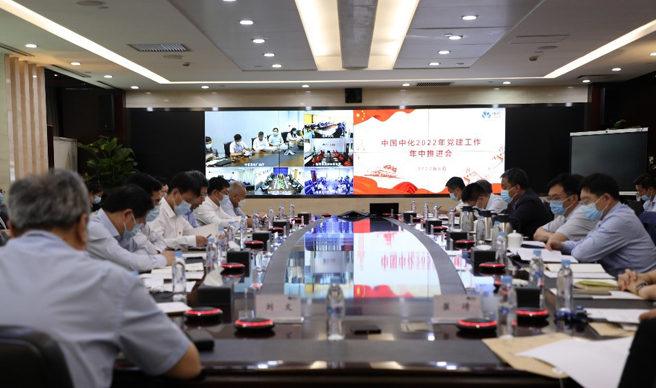 中國中化召開(kāi)2022年黨建工作年中推進(jìn)會(huì )