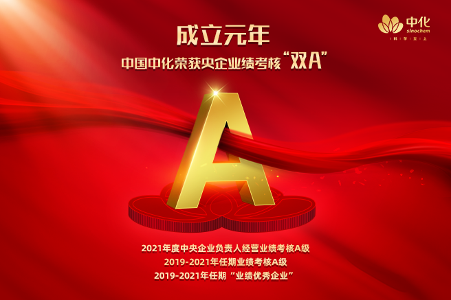 中國中化榮獲央企業(yè)績(jì)考核“雙A”　