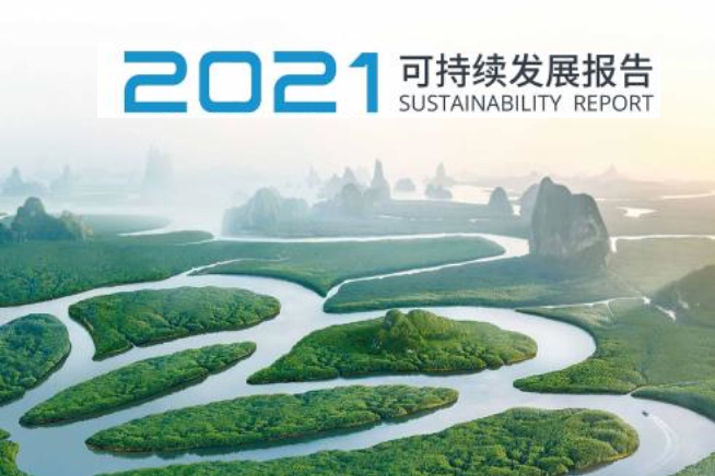 中國中化發(fā)布2021年可持續發(fā)展報告