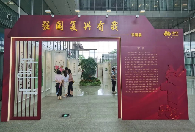 中國中化舉辦“強國復興有我”書(shū)畫(huà)展