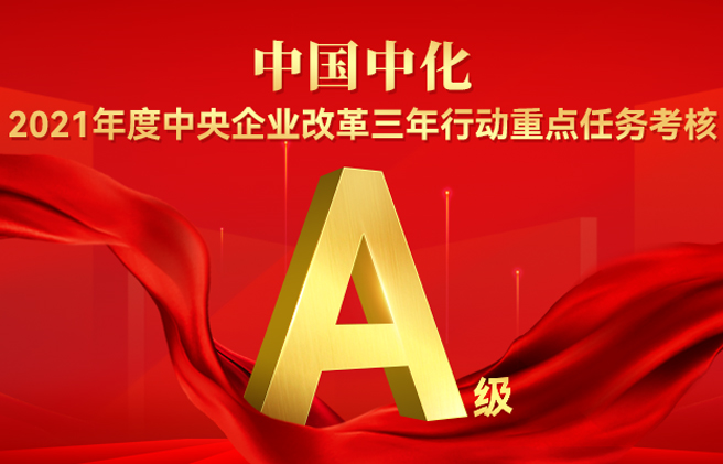中國中化獲評2021年度中央企業(yè)改革三年行動(dòng)重點(diǎn)任務(wù)考核A級