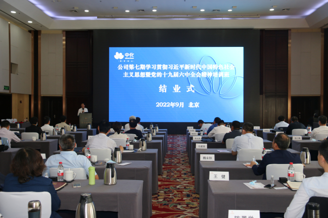 中國中化第七期學(xué)習貫徹習近平新時(shí)代中國特色社會(huì )主義思想培訓班圓滿(mǎn)結業(yè)