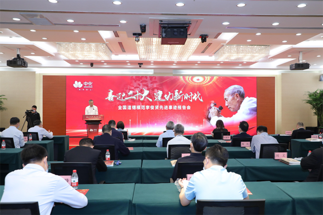 中國中化舉辦“喜迎二十大 建功新時(shí)代——全國道德模范李俊賢先進(jìn)事跡報告會(huì )”